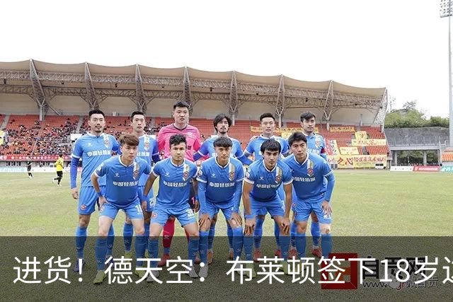 进货！德天空：布莱顿签下18岁边锋约翰纳，转会费2800万+200万欧
